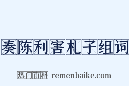 奏陈利害札子组词是什么意思的图片